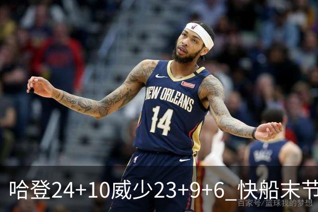 哈登24+10威少23+9+6 快船末节22-0逆转胜篮网